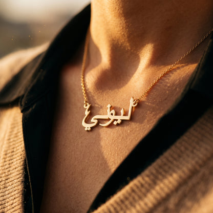 Arabic name necklace