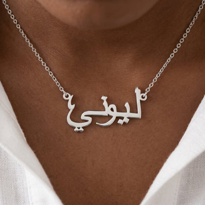 Arabic name necklace